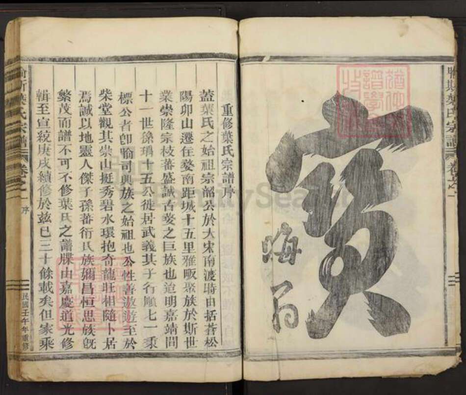 浙江省金华市婺城区雅畈镇叶氏族谱-喻斯叶氏宗谱.pdf电子版预览图4