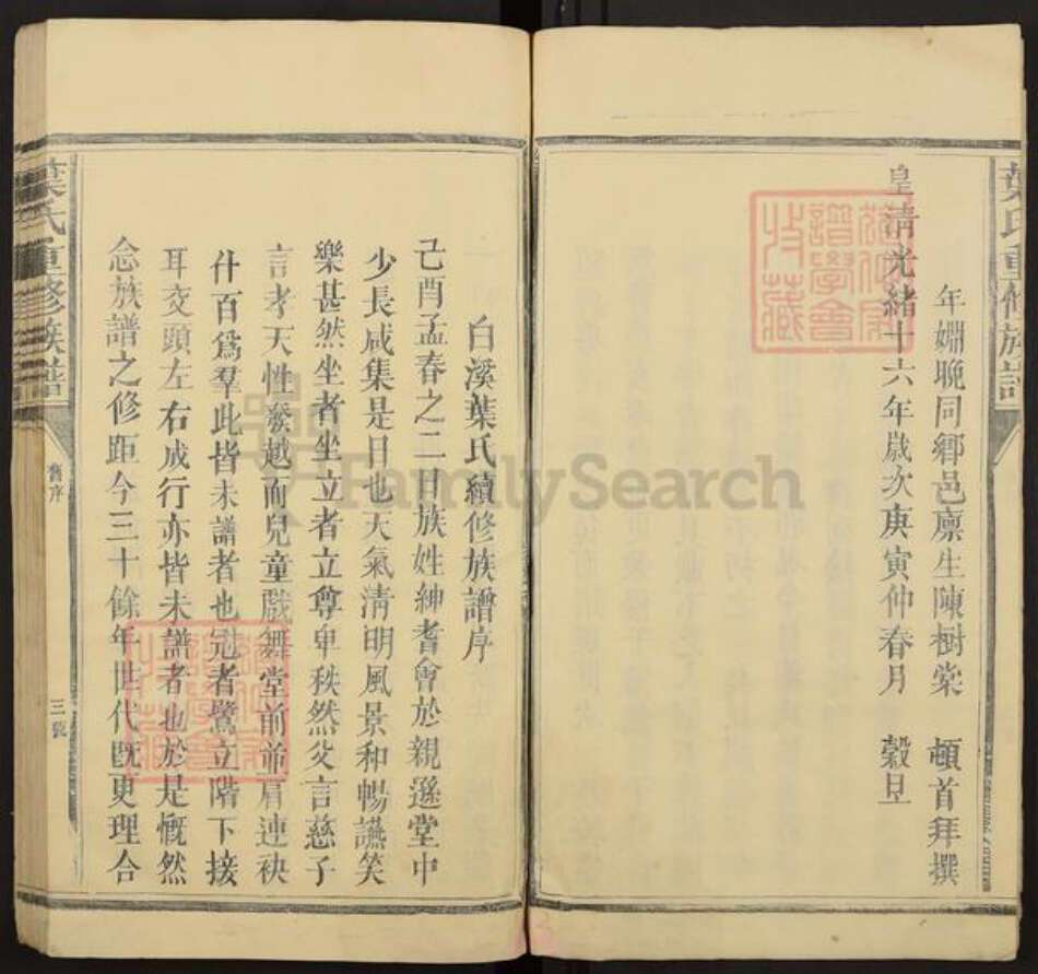 江西省吉安市永丰县沙溪镇叶氏亲逊堂族谱-白溪叶氏三修族谱.pdf电子版预览图3