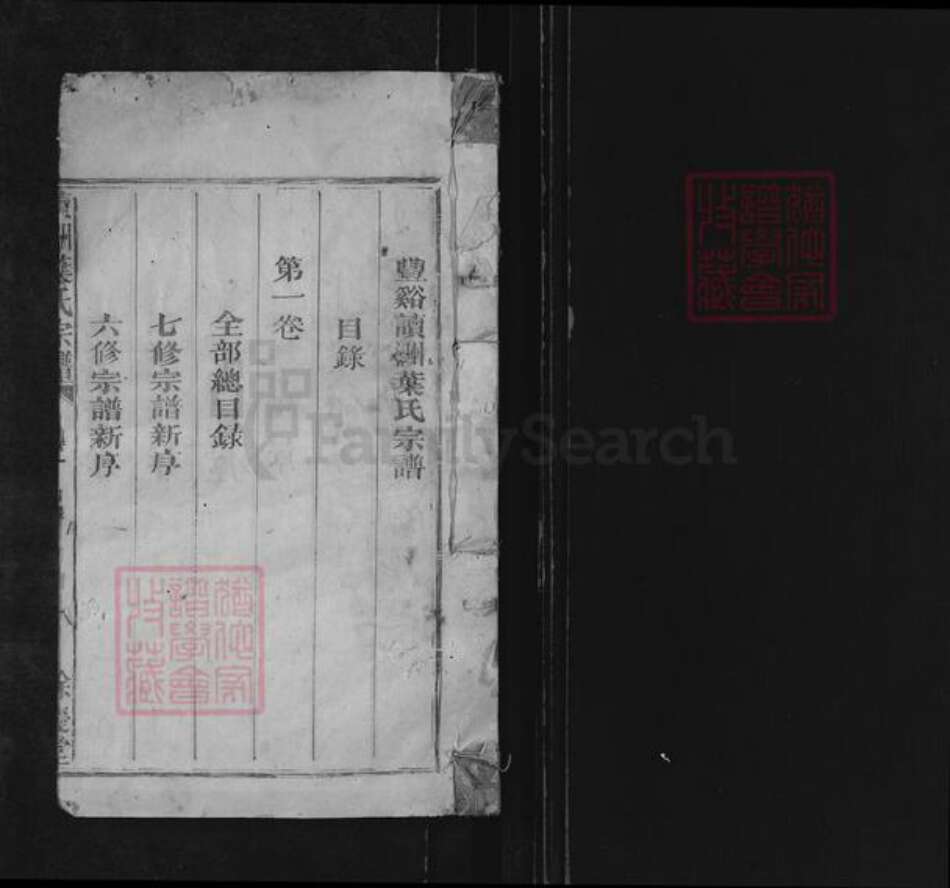 江西省上饶市广丰区五都镇叶氏余庆堂族谱-读洲叶氏宗谱.pdf电子版预览图1