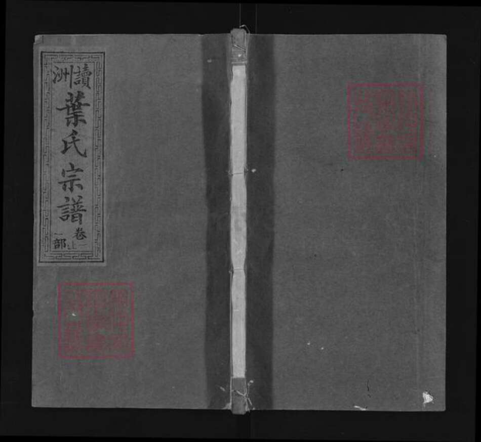 江西省上饶市广丰区五都镇叶氏族谱-读洲叶氏宗谱.pdf电子版缩略图