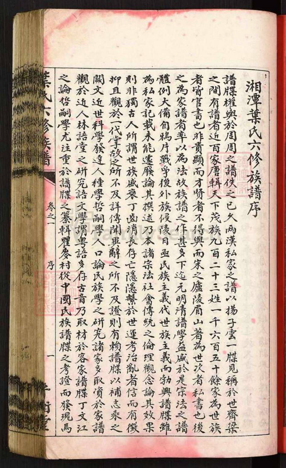 湖南省湘潭市雨湖区叶氏平衡堂族谱-湘潭叶氏六修族谱.pdf电子版预览图2