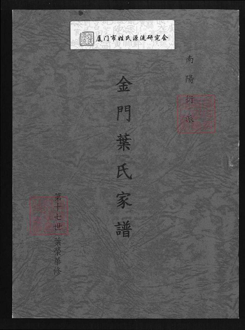 福建省泉州市金门县叶氏族谱-金门叶氏家谱.pdf电子版缩略图
