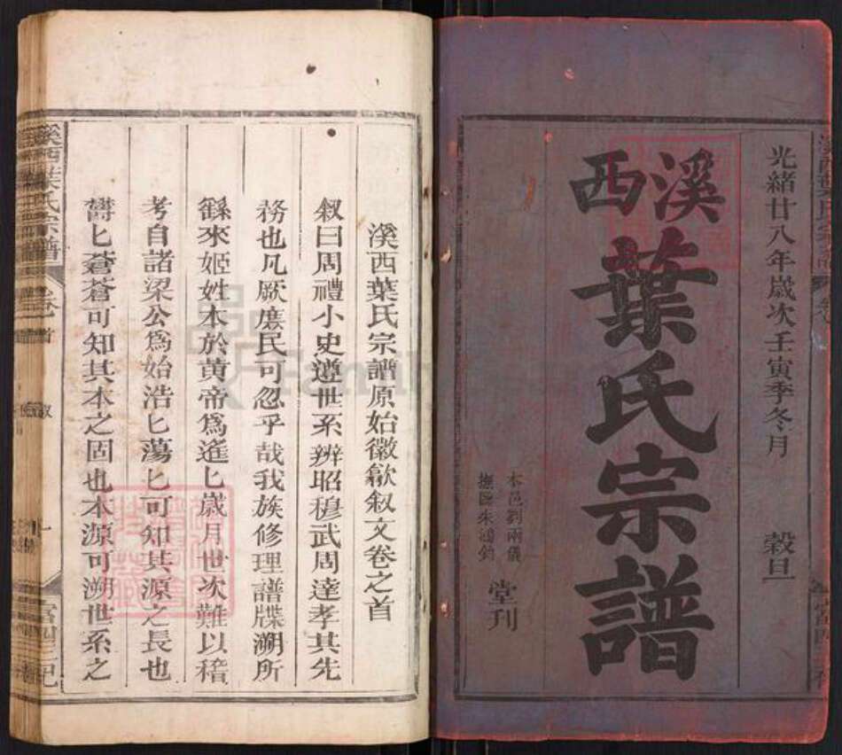 江西省吉安市永丰县叶氏中和堂族谱-西叶氏宗谱.pdf电子版预览图1