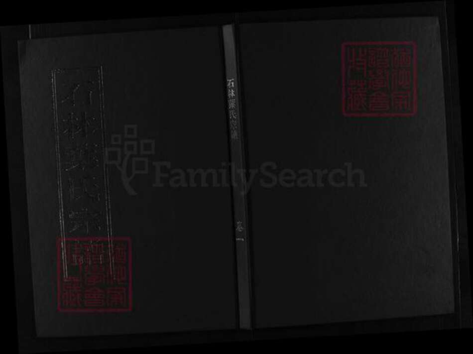 浙江省叶氏族谱-石林叶氏宗谱 [4卷].pdf电子版预览图1