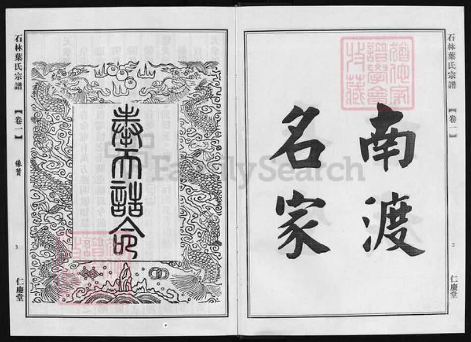 浙江省叶氏族谱-石林叶氏宗谱 [4卷].pdf电子版预览图4