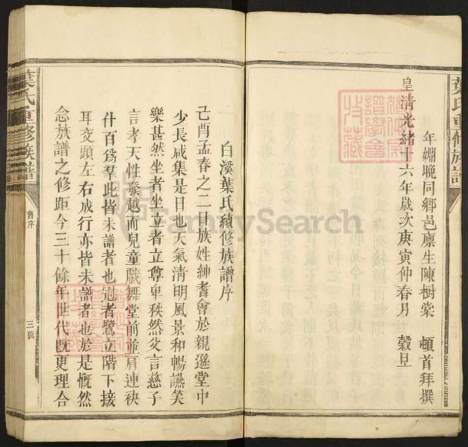 江西省吉安市永丰县沙溪镇叶氏族谱-白溪叶氏三修族谱.pdf电子版预览图3