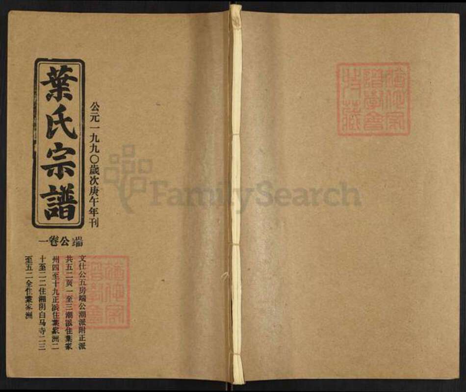 湖北省荆州市洪湖市乌林镇叶氏族谱-叶氏八修宗谱.pdf电子版缩略图