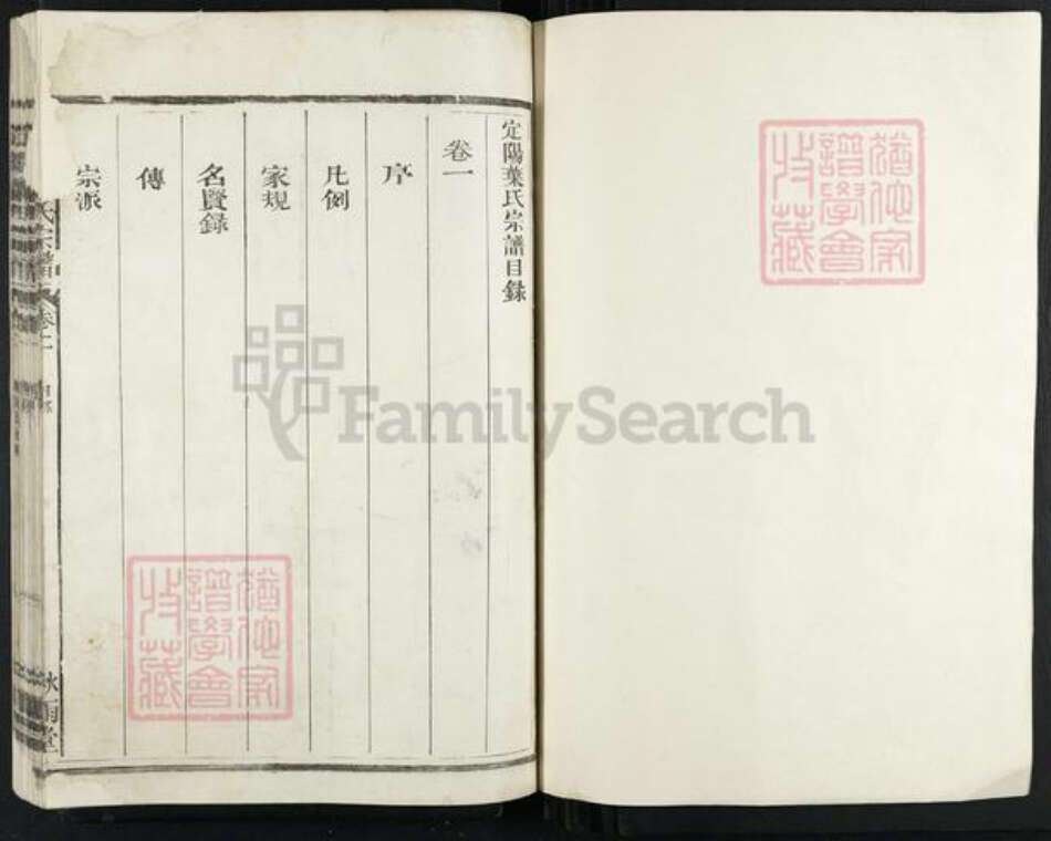 浙江省衢州常山县招贤镇叶氏秋雨堂族谱-定阳叶氏宗谱.pdf电子版预览图1