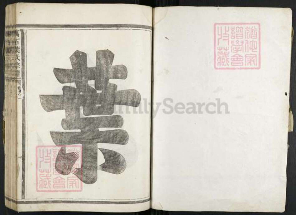 浙江省衢州龙游县詹家镇叶氏族谱-万石叶氏宗谱.pdf电子版预览图1