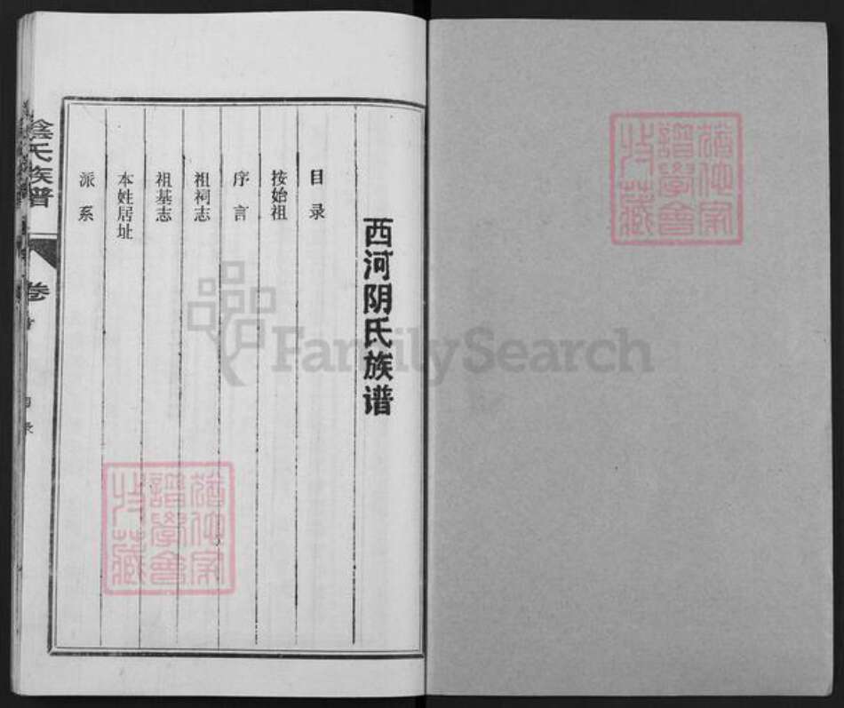 福建省三明市宁化县阴氏族谱-西河阴氏族谱.pdf电子版预览图1