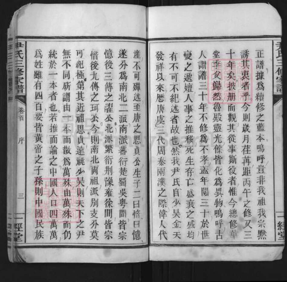 湖南省衡阳市常宁市尹氏一经堂族谱-尹氏三修家谱.pdf电子版预览图4