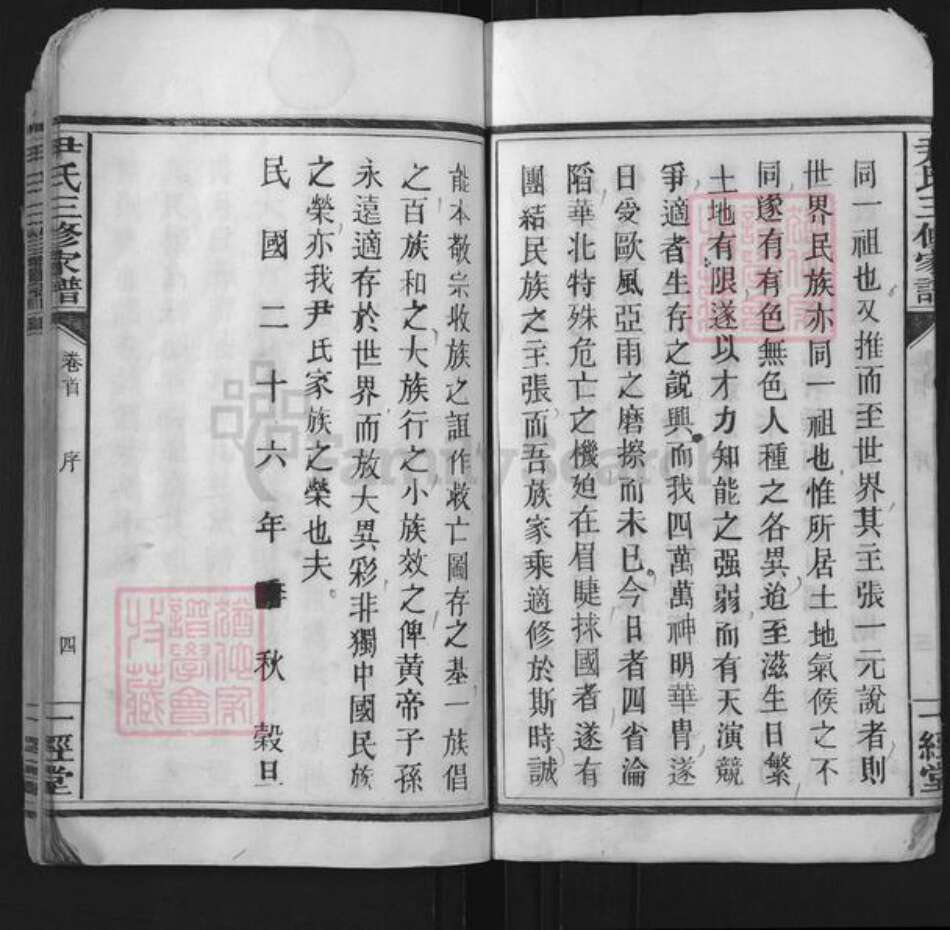 湖南省衡阳市常宁市尹氏一经堂族谱-尹氏三修家谱.pdf电子版预览图5