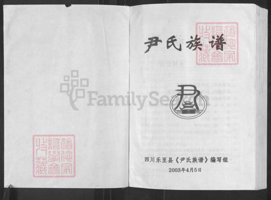 四川省资阳市乐至县宝林镇尹氏族谱-尹氏族谱.pdf电子版预览图1