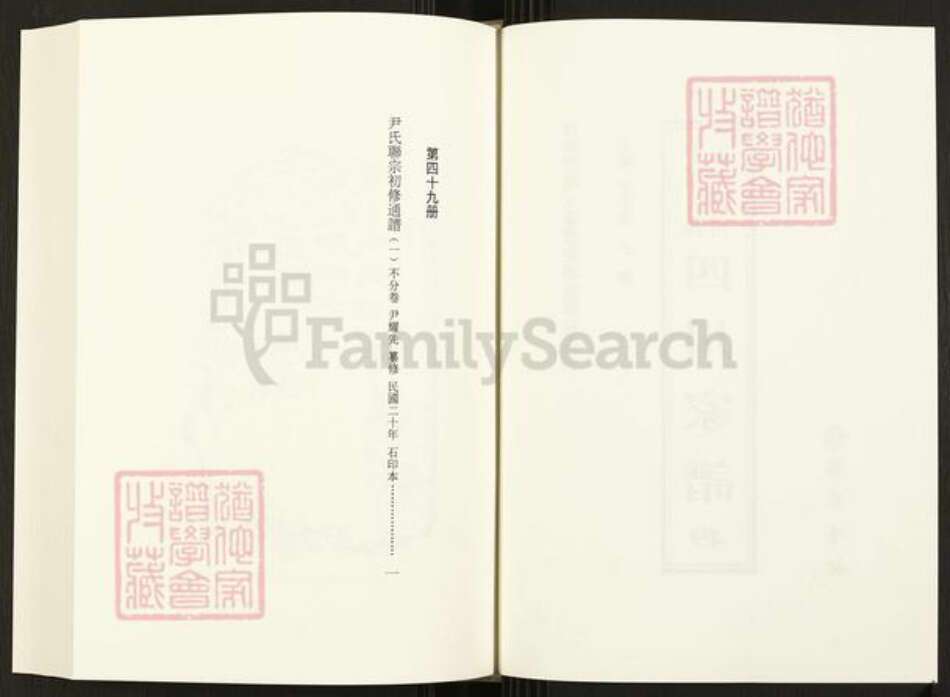 重庆市开州区四川省尹氏族谱-中国珍稀家谱丛刊.四川家谱.第49~53册.尹氏联宗初修通谱.pdf电子版预览图2