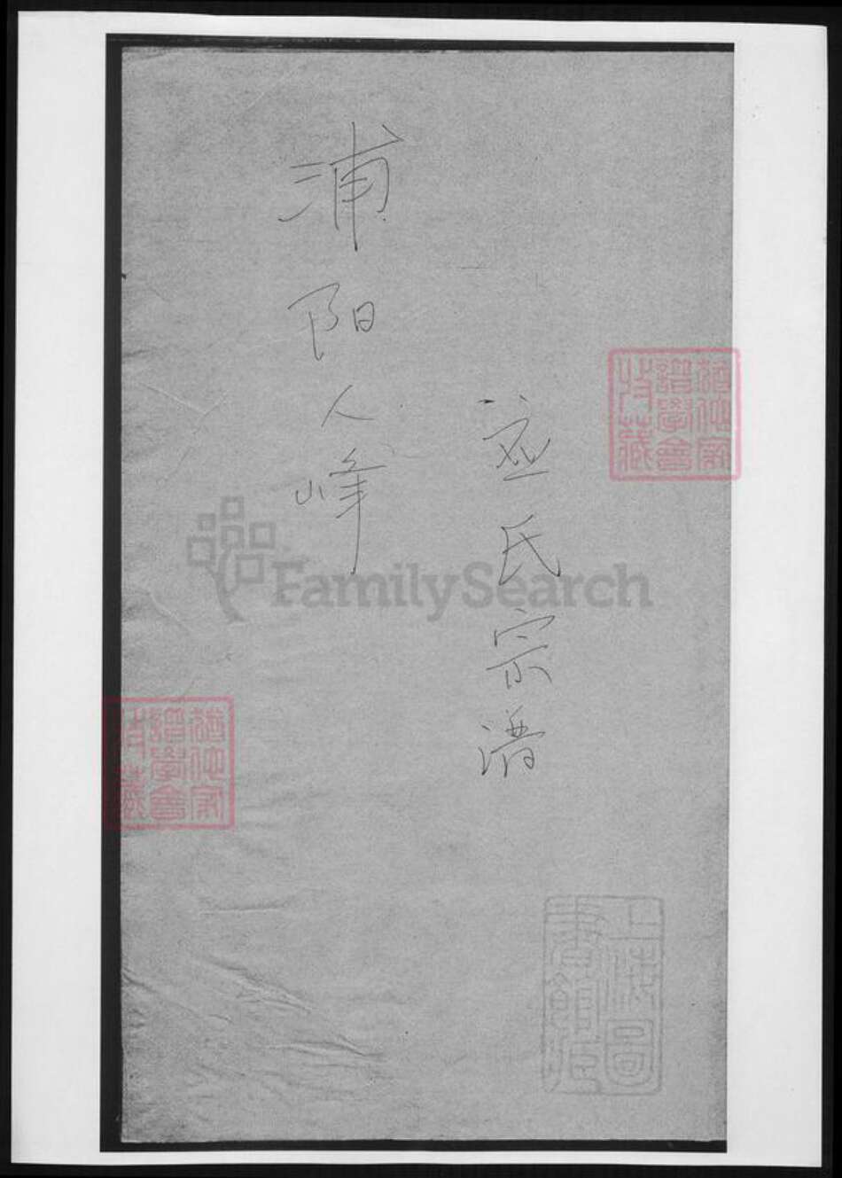 浙江省杭州市萧山区萧山应氏族谱-浦阳人峰应氏宗谱.pdf电子版缩略图