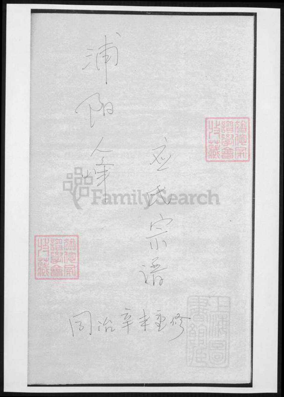 浙江省杭州市萧山区萧山应氏族谱-浦阳人峰应氏宗谱.pdf电子版缩略图