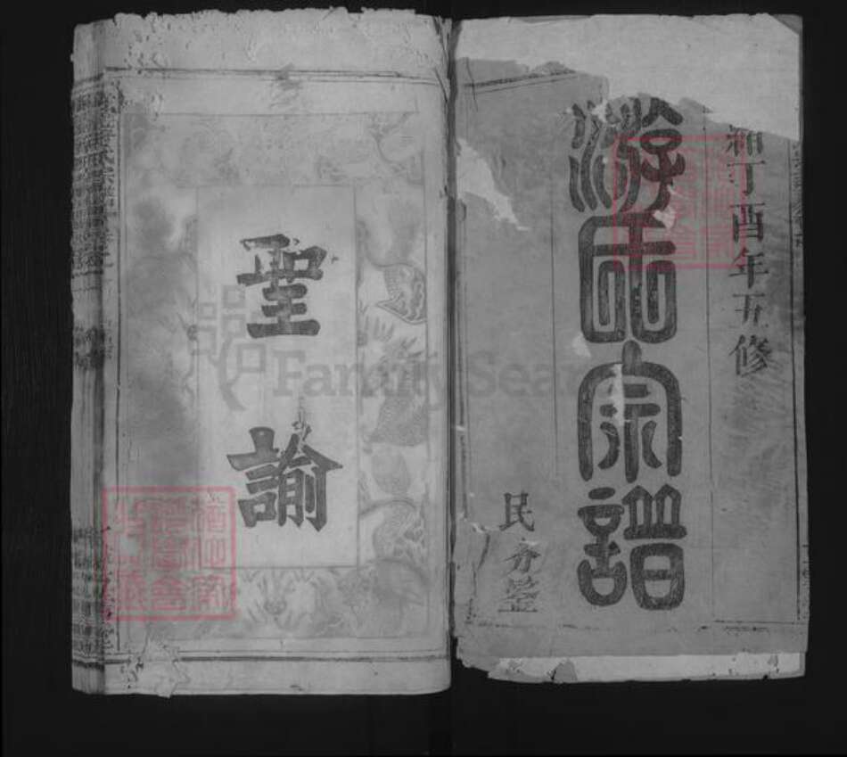 湖北省黄冈市蕲春县游氏族谱-玉台游氏宗谱 [20卷].pdf电子版预览图1