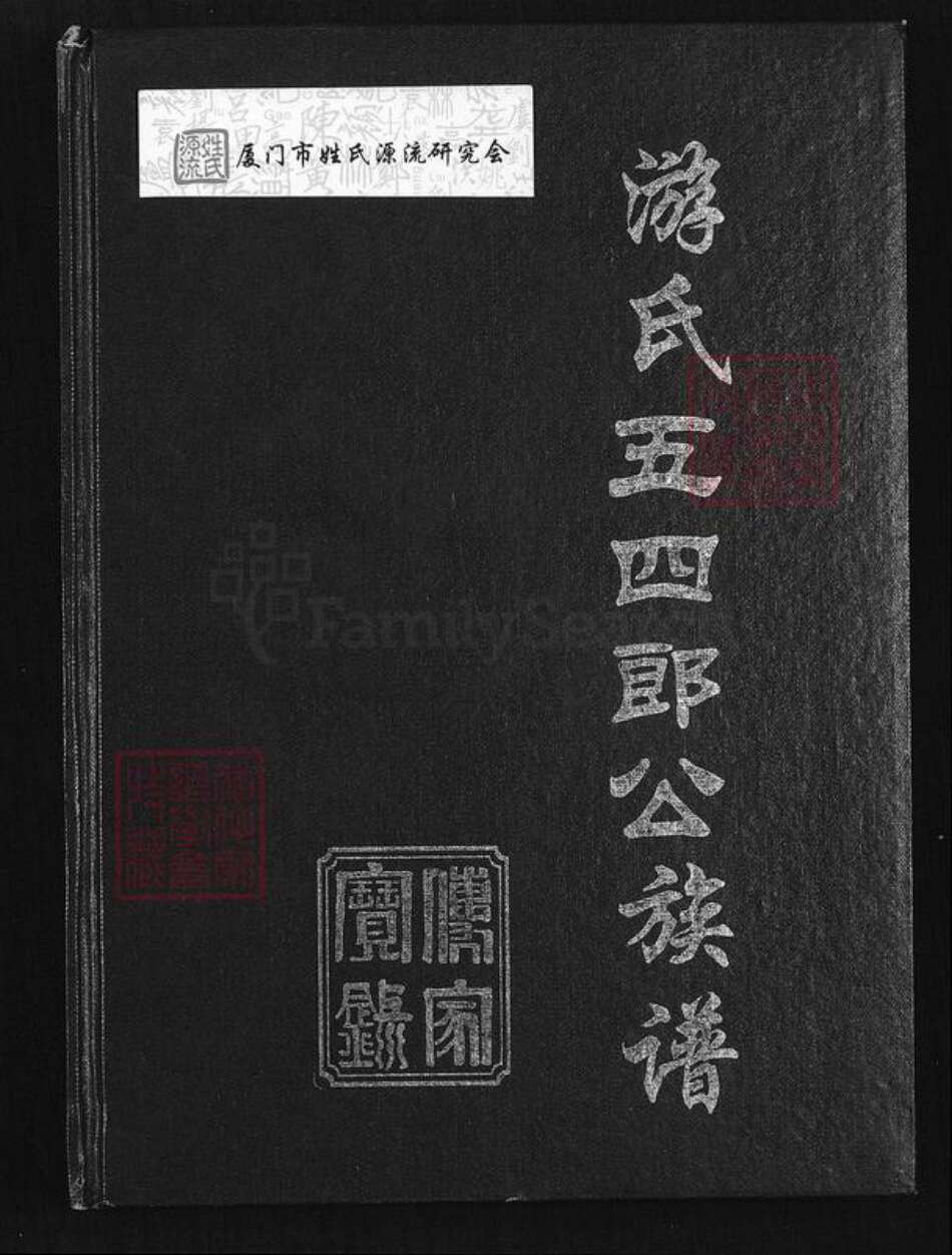 福建省龙岩市上杭县旧县镇游氏立雪堂族谱-游氏五四郎公族谱.pdf电子版缩略图