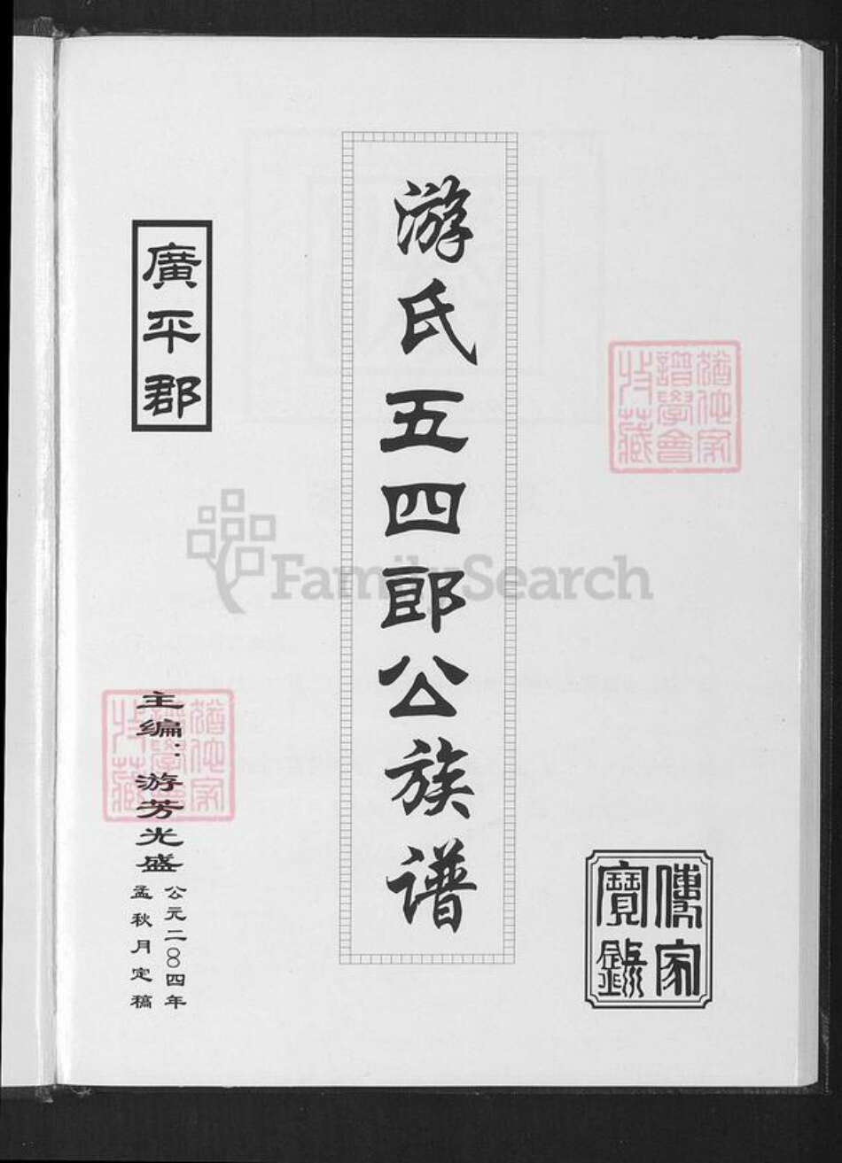 福建省龙岩市上杭县旧县镇游氏立雪堂族谱-游氏五四郎公族谱.pdf电子版预览图1