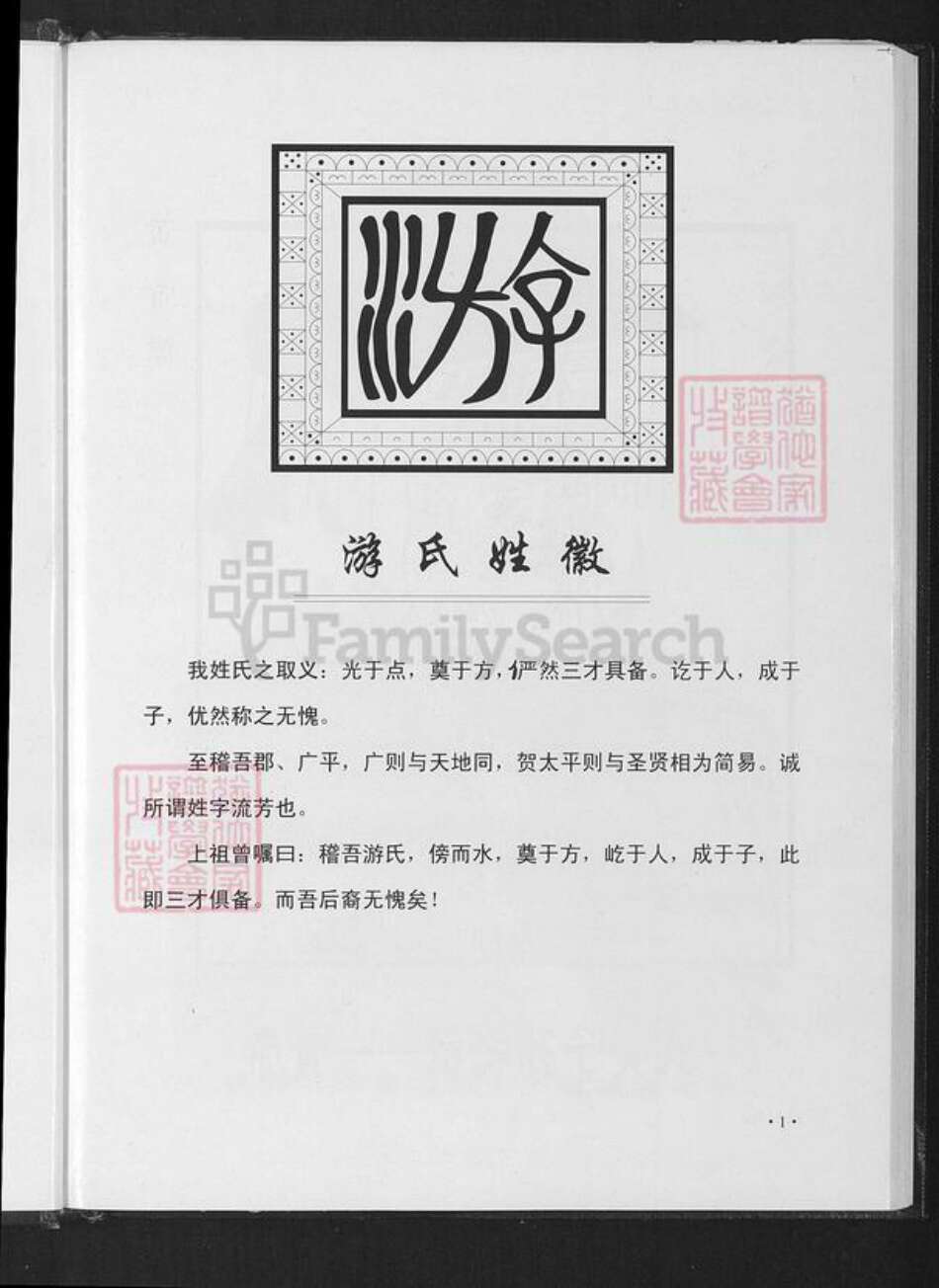 福建省龙岩市上杭县旧县镇游氏立雪堂族谱-游氏五四郎公族谱.pdf电子版预览图2