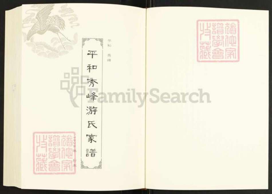 福建省漳州市平和县秀峰乡游氏族谱-闽南涉台族谱汇编.第100册.平和秀峰游氏家谱等.pdf电子版预览图2