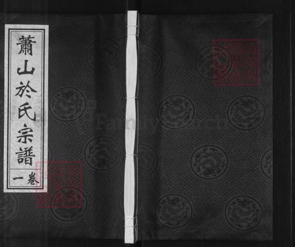 浙江省杭州市萧山区萧山于氏叙庆堂族谱-萧山于氏宗谱.pdf电子版缩略图