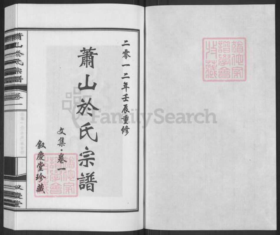 浙江省杭州市萧山区萧山于氏叙庆堂族谱-萧山于氏宗谱.pdf电子版预览图1