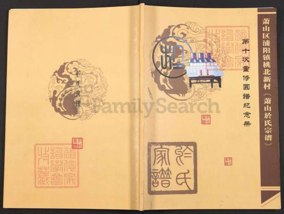 浙江省杭州市萧山区萧山于氏族谱-萧山于氏宗谱.pdf电子版缩略图