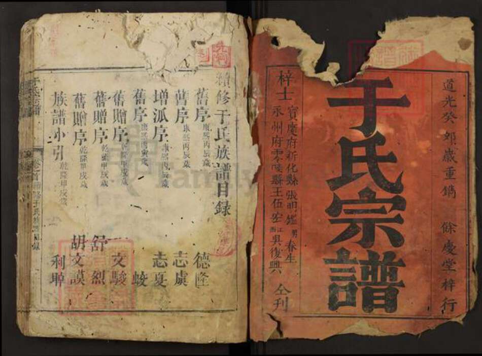 湖南省怀化市会同县于氏余庆堂族谱-于氏宗谱.pdf电子版预览图1