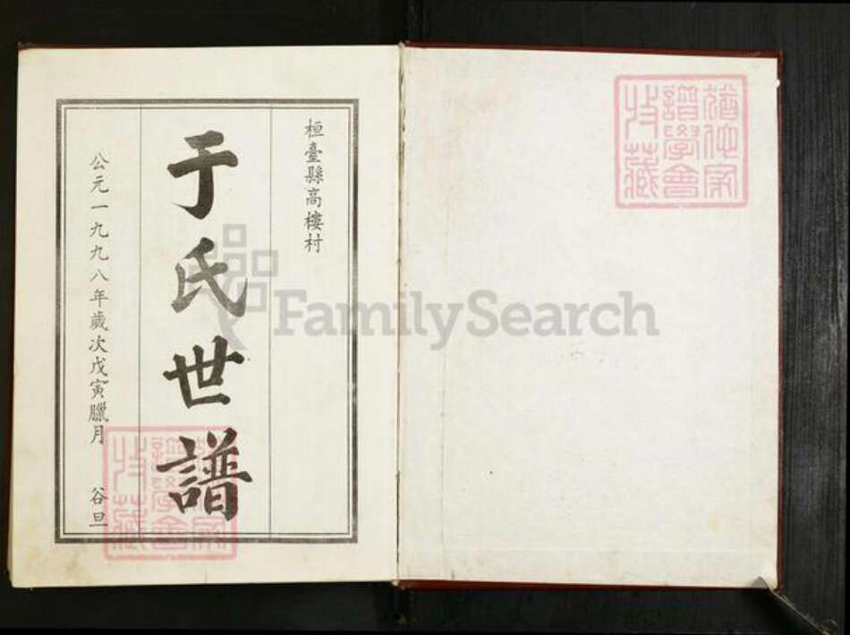 山东省淄博市桓台县田庄镇于氏族谱-于氏世谱.pdf电子版预览图1