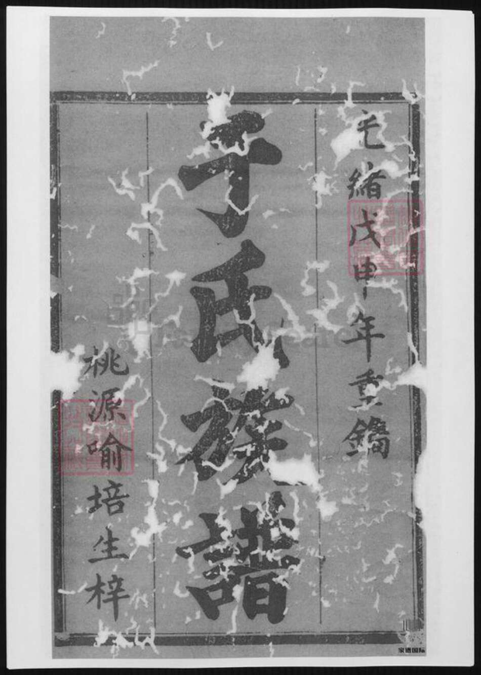 湖南省常德市桃源县于氏族谱-于氏续修族谱.pdf电子版缩略图