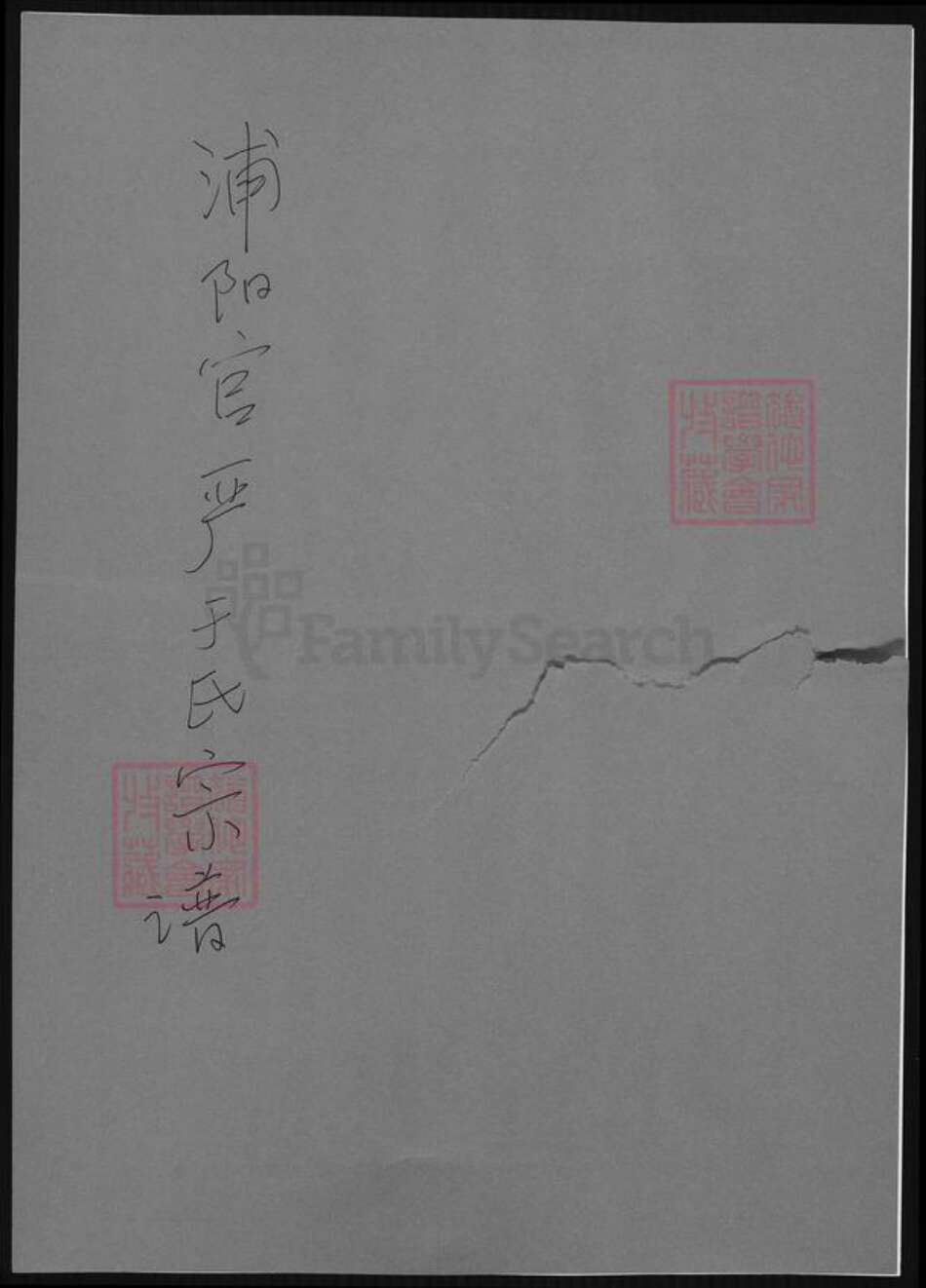 浙江省金华市于氏族谱-浦阳官严于氏宗谱.pdf电子版缩略图