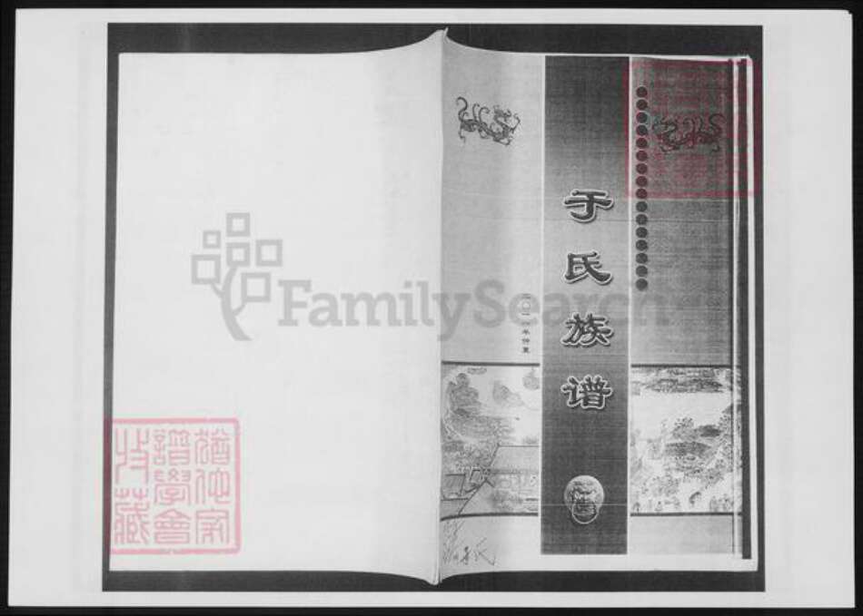 山东省于氏族谱-于氏族谱.pdf电子版缩略图