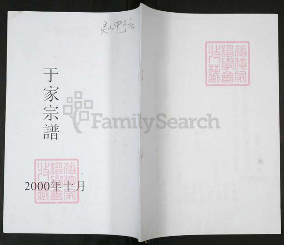 山东省青岛市即墨区于氏族谱-于家宗谱[不分卷].pdf电子版缩略图