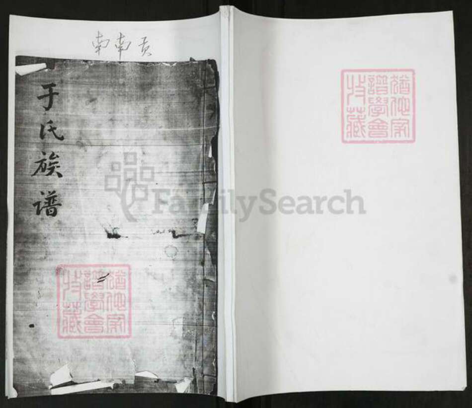 山东省青岛市即墨区于氏族谱-于氏族谱[不分卷].pdf电子版缩略图