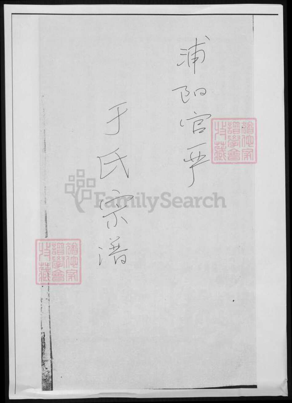 浙江省金华市浦江县于氏族谱-浦阳官严于氏宗谱.pdf电子版缩略图