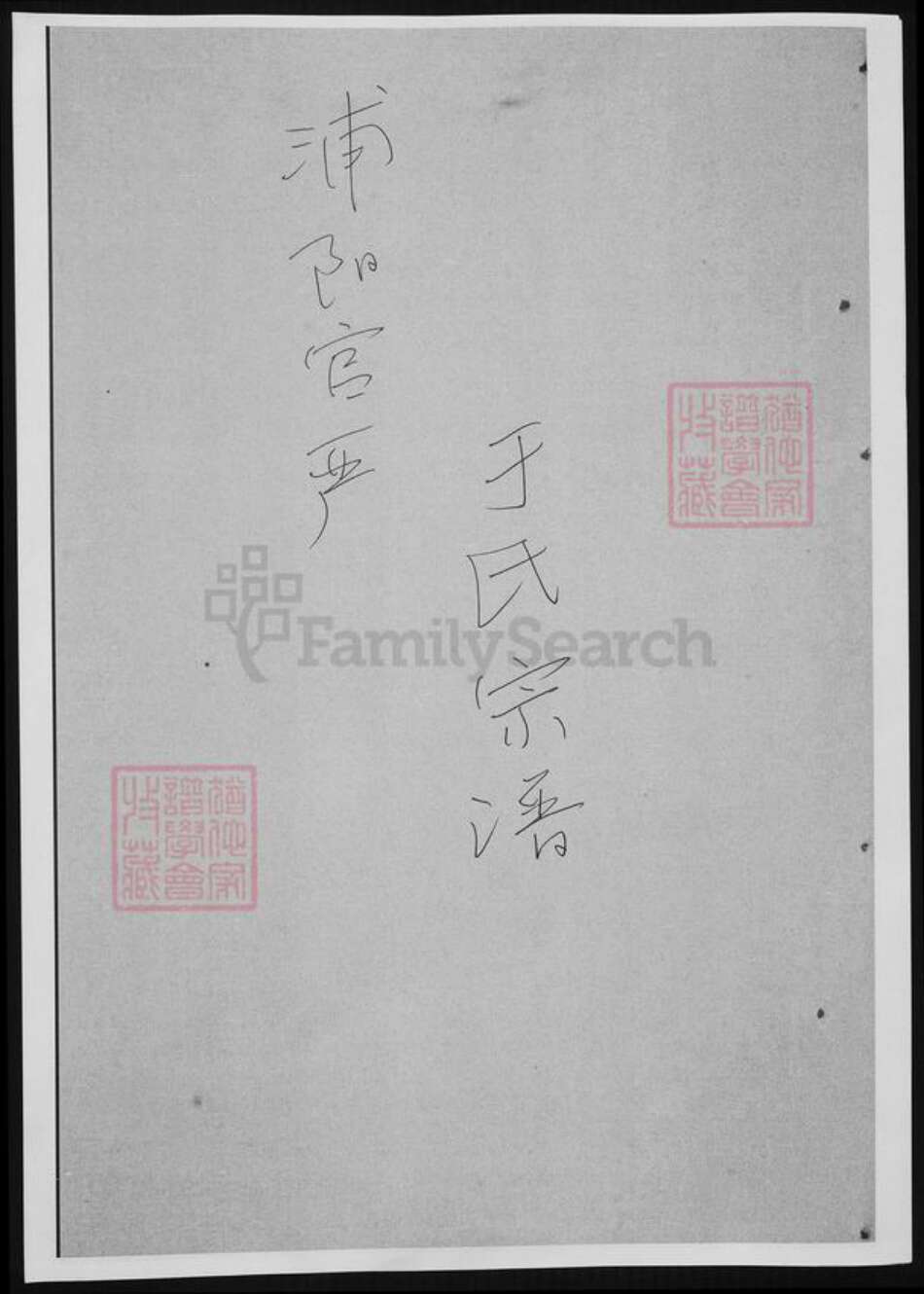 浙江省金华市浦江县于氏族谱-浦阳官严于氏宗谱.pdf电子版缩略图