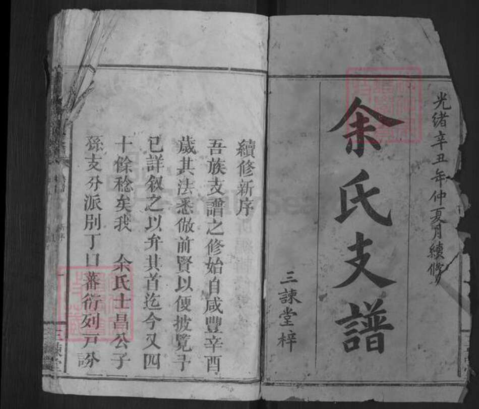 江西省宜春市万载县余氏三谏堂族谱-万载桃源余氏支谱.pdf电子版预览图1