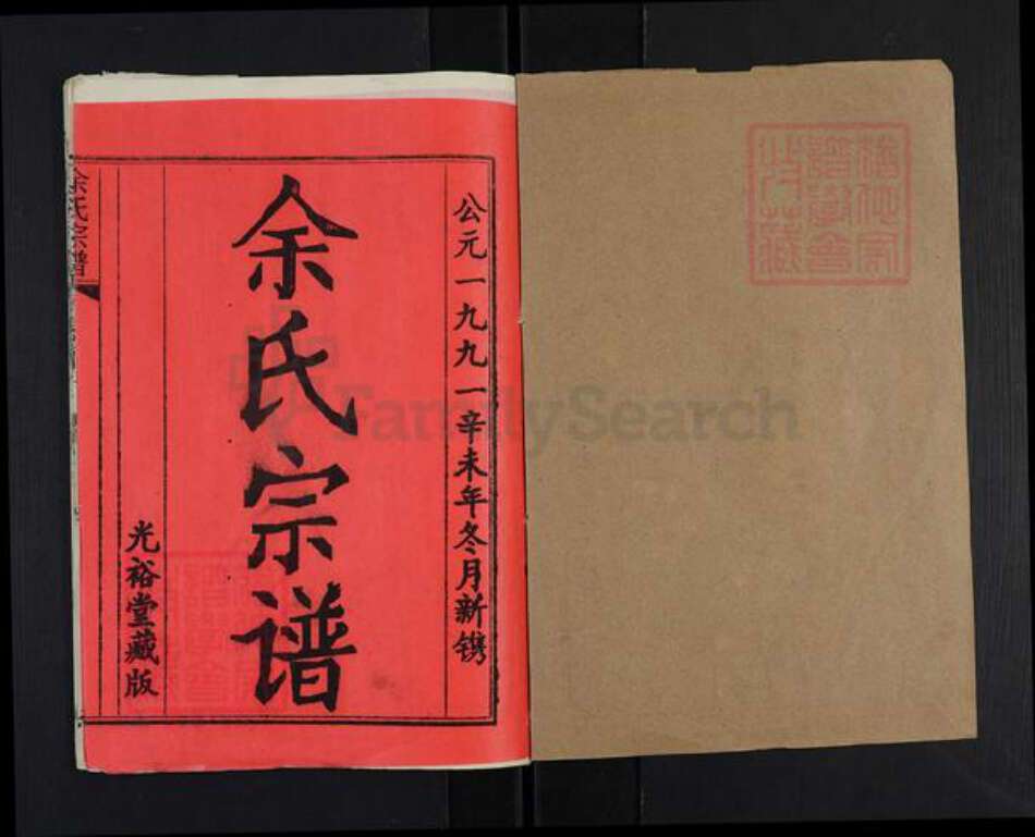 湖北省黄冈市黄州区余氏光裕堂族谱-余氏宗谱.pdf电子版预览图1