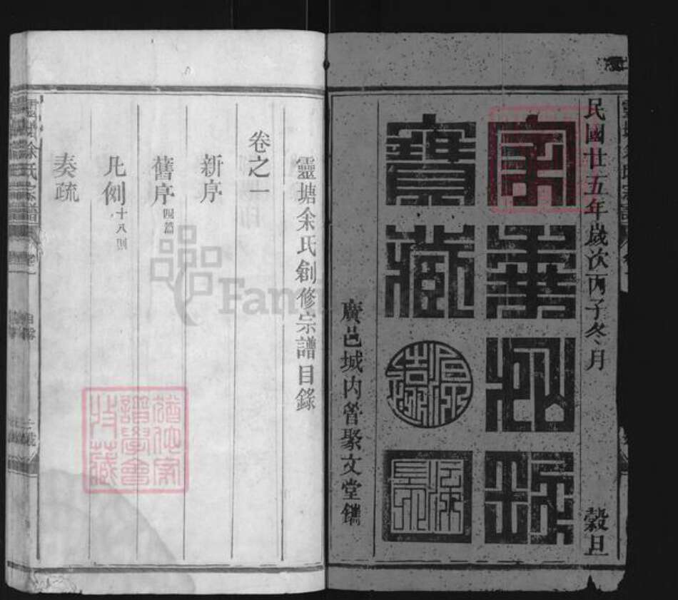 江西省上饶市广丰区余氏族谱-灵塘余氏宗谱.pdf电子版预览图1