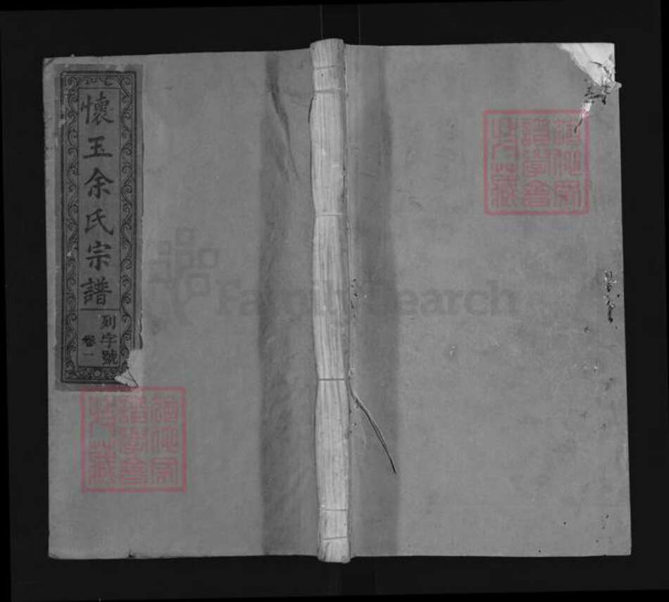 江西省上饶市玉山县余氏清溪堂族谱-怀玉余氏宗谱.pdf电子版缩略图