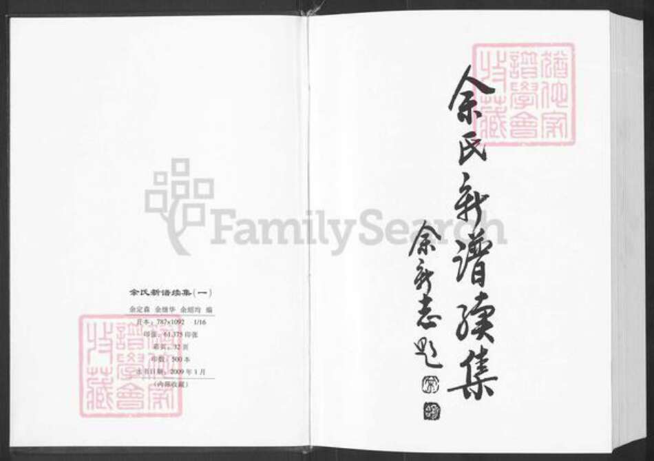 重庆市万州余氏族谱-余氏新谱续集.pdf电子版预览图2