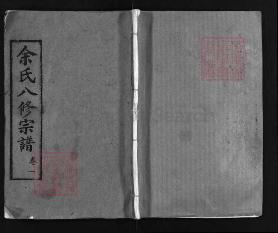 湖北省黄冈市余氏永兴堂族谱-余氏八修宗谱 [10卷,含首1卷].pdf电子版预览图1