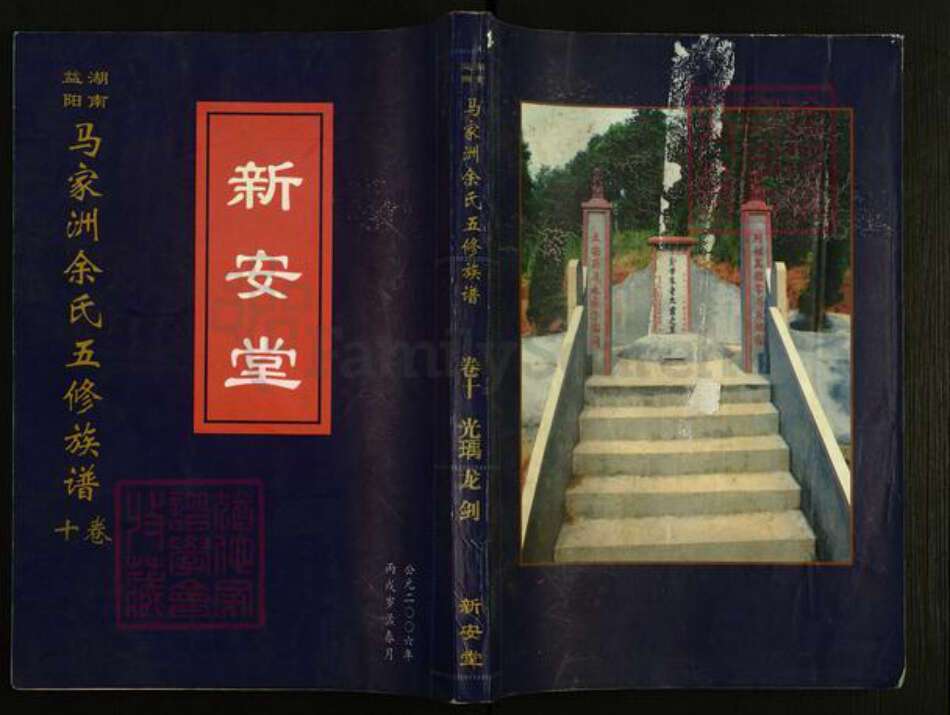 湖南省益阳市余氏新安堂族谱-湖南益阳马家洲余氏五修族谱.pdf电子版缩略图