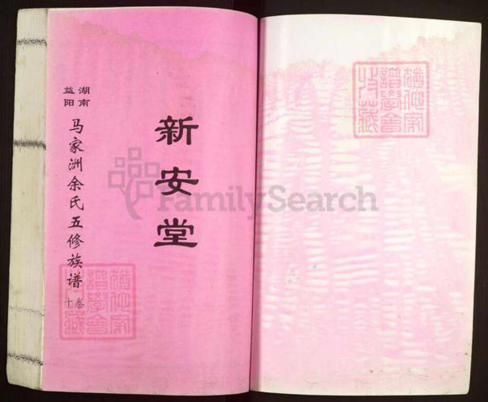 湖南省益阳市余氏新安堂族谱-湖南益阳马家洲余氏五修族谱.pdf电子版预览图1