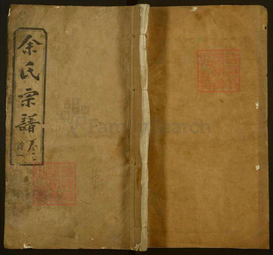 湖北省武汉市新洲区余氏西谏堂族谱-余氏宗谱.pdf电子版缩略图