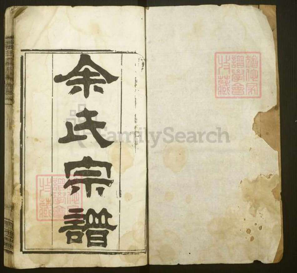 湖北省武汉市新洲区余氏西谏堂族谱-余氏宗谱.pdf电子版预览图2