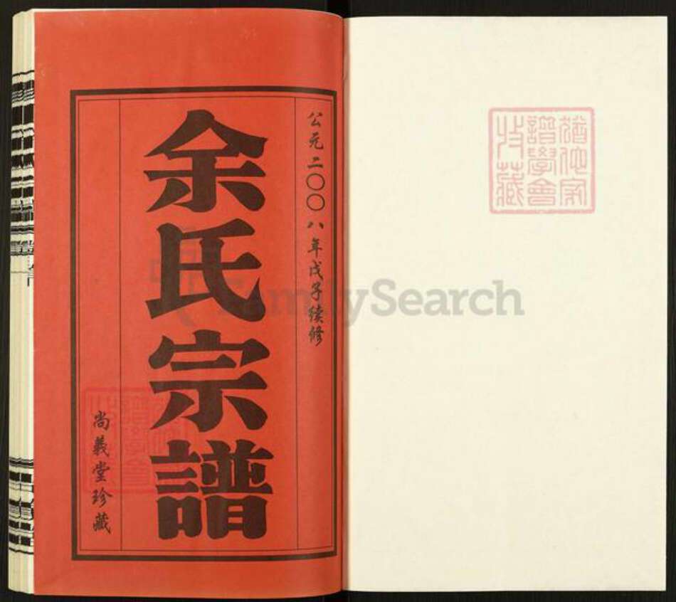 江苏省无锡市锡山区余氏尚义堂族谱-锡山余氏宗谱.pdf电子版预览图1