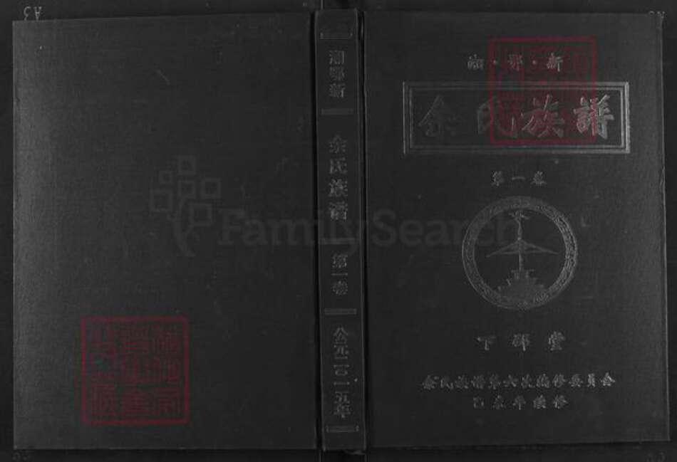 湖南省常德市澧县梦溪镇余氏下邳堂族谱-湘鄂新余氏族谱.pdf电子版缩略图