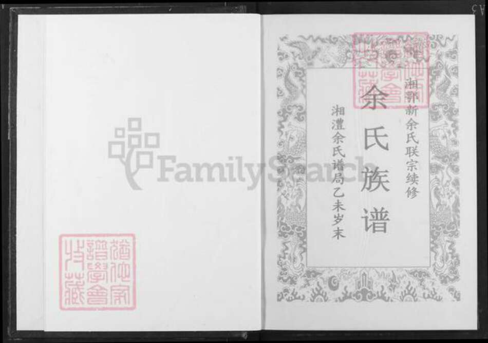 湖南省常德市澧县梦溪镇余氏下邳堂族谱-湘鄂新余氏族谱.pdf电子版预览图1